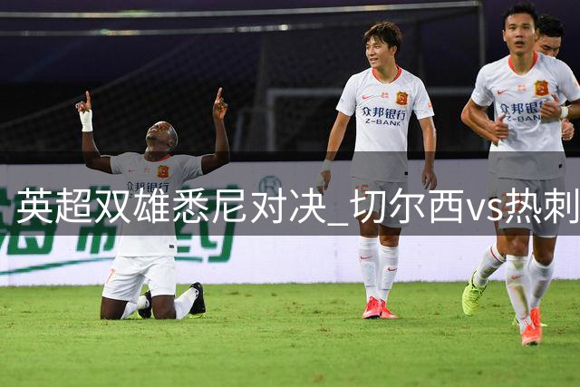 英超双雄悉尼对决 切尔西vs热刺友谊赛首发阵容曝光